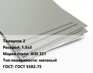 Лист нержавеющий 2 1.5х3 Сталь: AISI 321 Тип:матовый ГОСТ 5582-75